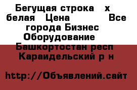 Бегущая строка 21х72 белая › Цена ­ 3 950 - Все города Бизнес » Оборудование   . Башкортостан респ.,Караидельский р-н